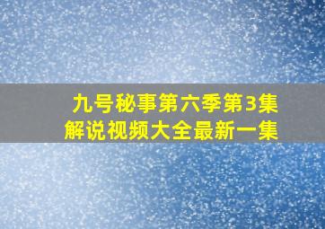 九号秘事第六季第3集解说视频大全最新一集