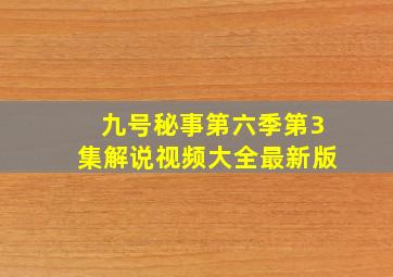 九号秘事第六季第3集解说视频大全最新版