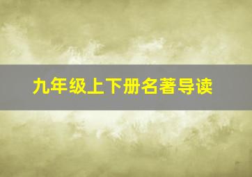 九年级上下册名著导读