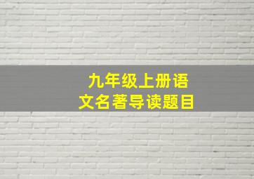 九年级上册语文名著导读题目