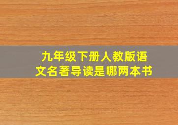 九年级下册人教版语文名著导读是哪两本书