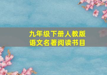 九年级下册人教版语文名著阅读书目