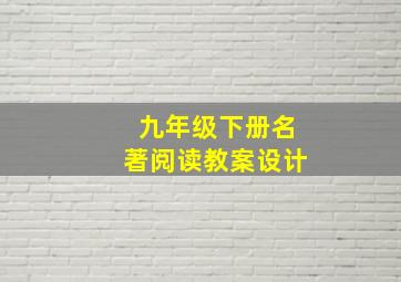 九年级下册名著阅读教案设计