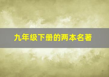 九年级下册的两本名著