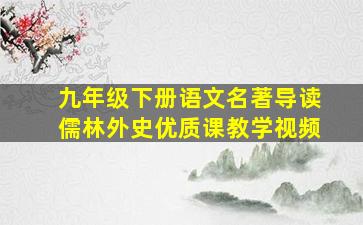 九年级下册语文名著导读儒林外史优质课教学视频