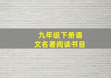 九年级下册语文名著阅读书目