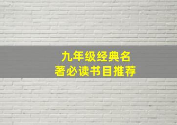 九年级经典名著必读书目推荐