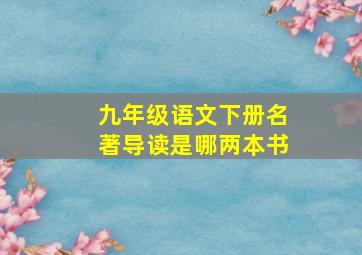 九年级语文下册名著导读是哪两本书