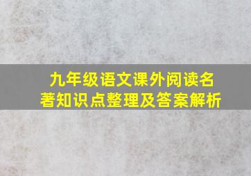 九年级语文课外阅读名著知识点整理及答案解析