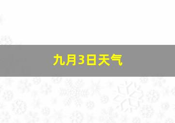 九月3日天气