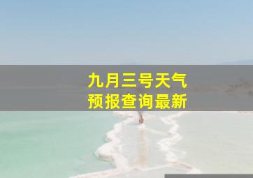 九月三号天气预报查询最新