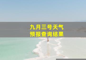 九月三号天气预报查询结果