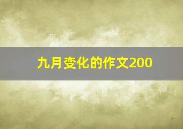 九月变化的作文200