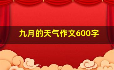 九月的天气作文600字