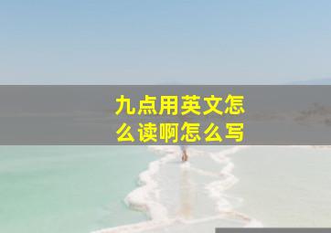 九点用英文怎么读啊怎么写