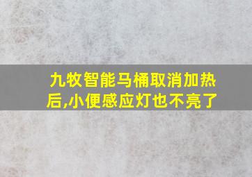 九牧智能马桶取消加热后,小便感应灯也不亮了