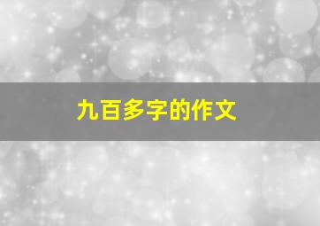 九百多字的作文