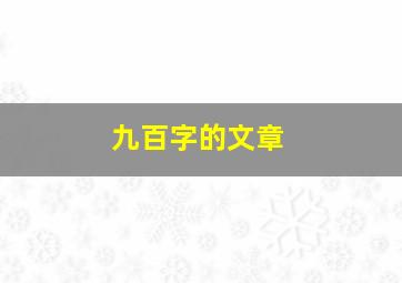 九百字的文章