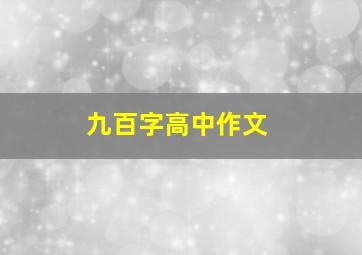 九百字高中作文