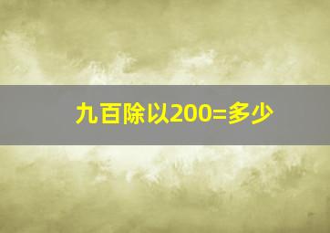 九百除以200=多少