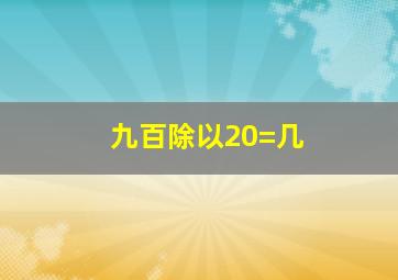 九百除以20=几