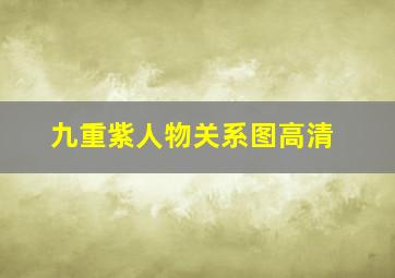 九重紫人物关系图高清