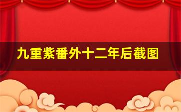 九重紫番外十二年后截图