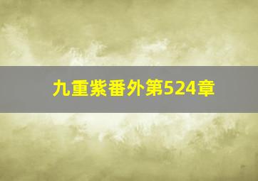 九重紫番外第524章