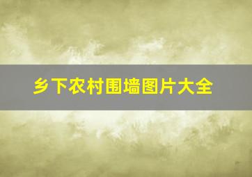 乡下农村围墙图片大全