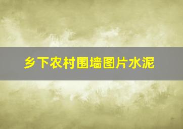 乡下农村围墙图片水泥