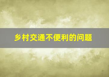 乡村交通不便利的问题