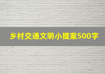 乡村交通文明小提案500字