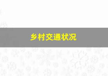 乡村交通状况