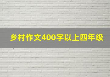 乡村作文400字以上四年级