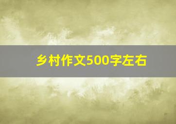 乡村作文500字左右