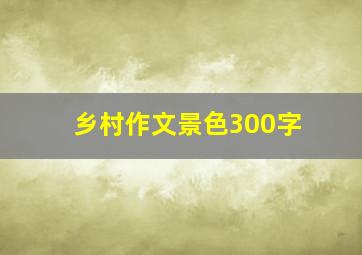 乡村作文景色300字