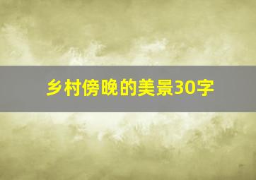 乡村傍晚的美景30字