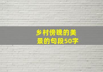 乡村傍晚的美景的句段50字