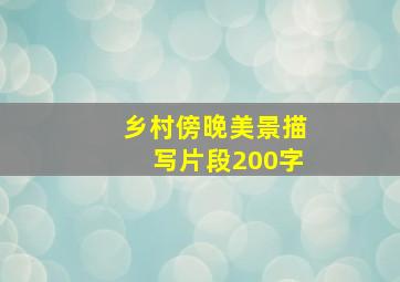 乡村傍晚美景描写片段200字