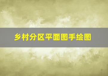 乡村分区平面图手绘图