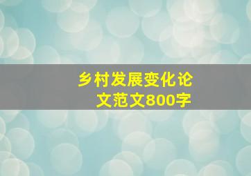 乡村发展变化论文范文800字