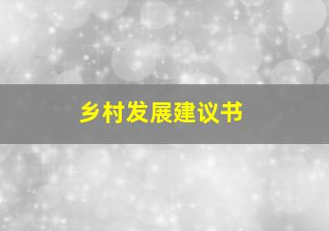 乡村发展建议书