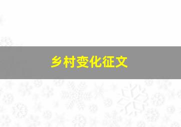 乡村变化征文