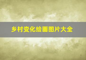 乡村变化绘画图片大全