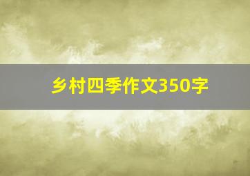 乡村四季作文350字