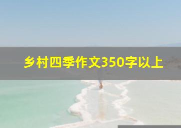 乡村四季作文350字以上