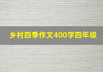 乡村四季作文400字四年级