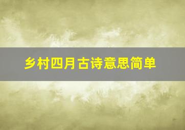 乡村四月古诗意思简单