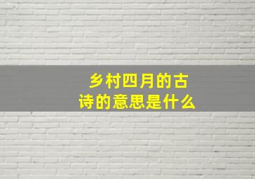 乡村四月的古诗的意思是什么