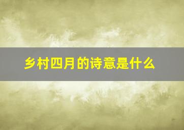 乡村四月的诗意是什么